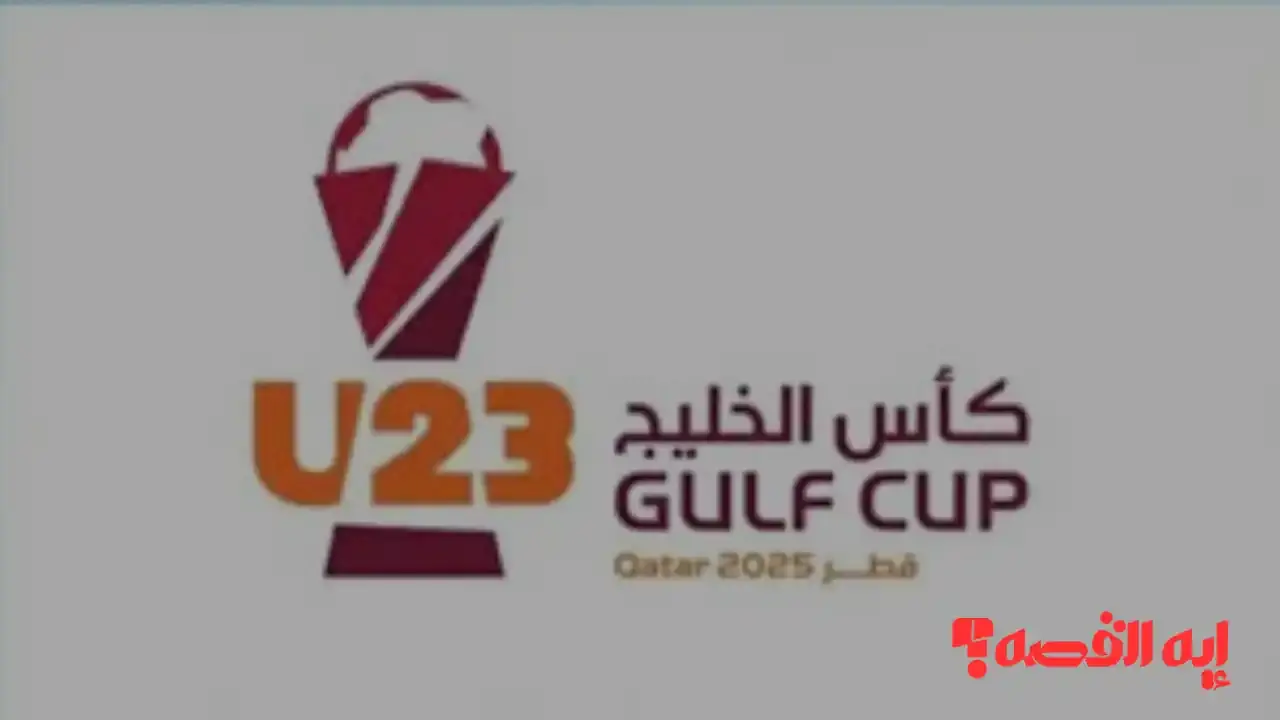 الدوحة تستضيف كأس الخليج العربي 2025 لنجوم الكرة تحت 23 عاماً